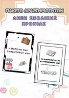 Προεπισκόπηση - Φύλλα εργασίας - Πακέτο Δραστηριοτήτων για τη λήξη της σχολικής χρονιάς - Εξώφυλλο