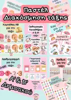 Προεπισκόπηση - Υποστηρικτικό υλικό / Ειδική αγωγή - Πλήρες Πακέτο_Παστέλ Διακόσμηση Τάξης_Α' & Β' Δημοτικού - Εξώφυλλο