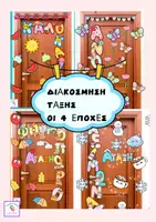 Προεπισκόπηση - Υποδείγματα ζωγραφικής και χειροτεχνίας - Διακόσμηση τάξης-Οι 4 εποχές - Εξώφυλλο