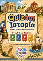 Προεπισκόπηση - Κουίζ - Πακέτο υλικού με παιχνίδια Ιστορίας για το Δημοτικό - Εξώφυλλο