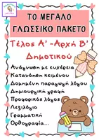 Προεπισκόπηση - Φύλλα εργασίας - Μεγάλο Πακέτο Γλώσσας- Α-Β δημοτικού - Εξώφυλλο