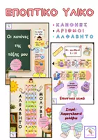 Προεπισκόπηση - Υποστηρικτικό υλικό / Ειδική αγωγή - Εποπτικό Υλικό: Κανόνες , Αριθμοί ,Αλφάβητο - Εξώφυλλο