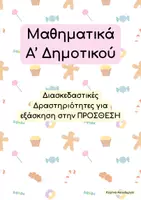 Προεπισκόπηση - Φύλλα εργασίας - Μαθηματικά Α΄ Δημοτικού - Πρόσθεση - Εξώφυλλο