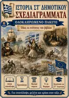 Προεπισκόπηση - Φύλλα εργασίας - Ιστορία Στ' τάξης, ολοκληρωμένο πακέτο σχεδιαγραμμάτων. Όλες οι ενότητες. - Εξώφυλλο
