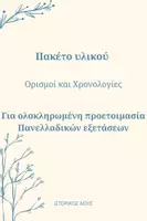 Προεπισκόπηση - Φύλλα εργασίας - Ορισμοί και χρονολογίες για την Ιστορία Γ΄ Λυκείου προσανατολισμού - Εξώφυλλο