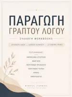 Προεπισκόπηση - Φύλλα εργασίας - Ολοκληρωμένο πακέτο παραγωγής γραπτού λόγου για την Νεοελληνική Γλώσσα της Α Γυμνασίου - Εξώφυλλο