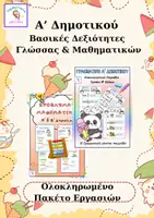 Προεπισκόπηση - Φύλλα εργασίας - Α’ Δημοτικού - Βασικές Δεξιότητες Γλώσσας & Μαθηματικών - Εξώφυλλο