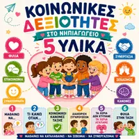Προεπισκόπηση - Φύλλα εργασίας - ΚΟΙΝΩΝΙΚΕΣ ΔΕΞΙΟΤΗΤΕΣ ΓΙΑ ΝΗΠΙΑΓΩΓΕΙΟ | Πακέτο 5 Υλικών | Κανόνες Τάξης, Φιλία, Διαχείριση Συγκρούσεων & Συναισθηματική Αγωγή |Social skills/Back to School - Εξώφυλλο