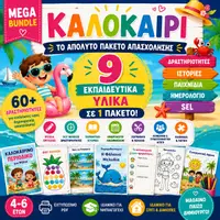 Προεπισκόπηση - Φύλλα εργασίας - Καλοκαίρι για Νήπια | Πακέτο Καλοκαιρινής Απασχόλησης- Ultimate Summer Pack - Εξώφυλλο