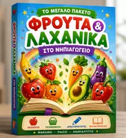 Προεπισκόπηση - Φύλλα εργασίας - ΤΟ ΜΕΓΑΛΟ ΠΑΚΕΤΟ ΦΡΟΥΤΑ & ΛΑΧΑΝΙΚΑ ΣΤΟ ΝΗΠΙΑΓΩΓΕΙΟ Λεξιλόγιο • Ταξινόμηση • Δραστηριότητες • Φύλλα Εργασίας - Εξώφυλλο