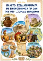 Προεπισκόπηση - Υποστηρικτικό υλικό / Ειδική αγωγή - Σχεδιαγράμματα με εικονογράφηση: ΠΑΚΕΤΟ για ΟΛΗ την ΥΛΗ - Ιστορία Δ' Δημοτικού - Εξώφυλλο