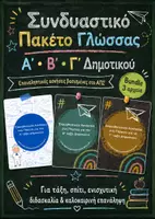 Προεπισκόπηση - Φύλλα εργασίας - Πακέτο υλικού - Επαναληπτικές Ασκήσεις στη Γλώσσα για Α΄, Β΄ και Γ΄ Δημοτικού - Εξώφυλλο