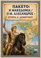 Προεπισκόπηση - Υποστηρικτικό υλικό / Ειδική αγωγή - Σχεδιαγράμματα με εικονογράφηση: ΠΑΚΕΤΟ η Μακεδονία / ο Μ.Αλέξανδρος - Ιστορία Δ' Δημοτικού - Εξώφυλλο