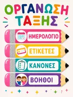 Προεπισκόπηση - Υποστηρικτικό υλικό / Ειδική αγωγή - Οργάνωση Τάξης με Μολύβι | Ημερολόγιο, Ετικέτες, Κανόνες & Βοηθοί - Εξώφυλλο