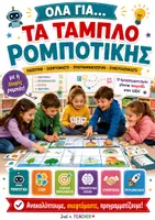 Προεπισκόπηση - Flashcards - Όλα για... τα ταμπλό ρομποτικής, από Just a Teacher - Εξώφυλλο