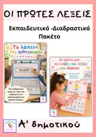 Προεπισκόπηση - Υποστηρικτικό υλικό / Ειδική αγωγή - Οι πρώτες λέξεις- 2 διαδραστικά,εκπαιδευτικά Λάπτοπ - Εξώφυλλο