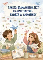 Προεπισκόπηση - Φύλλα εργασίας - Επαναληπτικά Τεστ: ΠΑΚΕΤΟ για ΟΛΗ την ΥΛΗ- Γλώσσα Δ' Δημοτικού - Εξώφυλλο