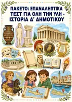 Προεπισκόπηση - Φύλλα εργασίας - Ιστορία Δ' Δημοτικού: Επαναληπτικά Τεστ - ΠΑΚΕΤΟ για ΟΛΗ ΤΗΝ ΥΛΗ - Εξώφυλλο