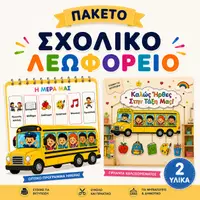 Προεπισκόπηση - Διαδραστικό υλικό - 🚌 Back to School Πακέτο Σχολικό Λεωφορείο | Οπτικό Πρόγραμμα Ημέρας + Γιρλάντα Καλωσορίσματος | Νηπιαγωγείο & Δημοτικό - Εξώφυλλο