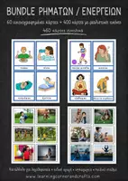 Προεπισκόπηση - Flashcards - Πακέτο υλικού - 60 Κάρτες Ρημάτων + 400 Ρεαλιστικές Εικόνες - Εξώφυλλο