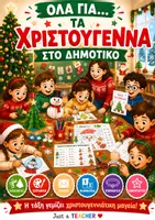 Προεπισκόπηση - Φύλλα εργασίας - Όλα για... τα Χριστούγεννα στο Δημοτικό, από Just a Teacher - Εξώφυλλο