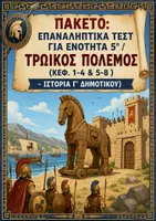 Προεπισκόπηση - Φύλλα εργασίας - Επαναληπτικό τεστ: Ενότητα 5η (Τρωικός Πόλεμος / ΠΑΚΕΤΟ κεφ. 1-4 & 5-8 Ξεχωριστά) - Ιστορία Γ' Δημοτικού - Εξώφυλλο