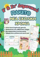 Προεπισκόπηση - Φύλλα εργασίας - Πακέτο: E' & Στ' Δημοτικού - Νέα σχολική χρονιά - Εξώφυλλο