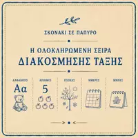 Προεπισκόπηση - Αφίσες - ΚΑΝΕ ΤΗΝ ΤΑΞΗ ΣΟΥ ΝΑ ΞΕΧΩΡΙΖΕΙ! - Εξώφυλλο