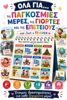 Προεπισκόπηση - Φύλλα εργασίας - Όλα για... τις Παγκόσμιες Μέρες, τις Γιορτές και τις Επετείους, από Just a Teacher - Εξώφυλλο