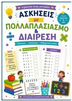 Προεπισκόπηση - Φύλλα εργασίας - Πακέτο Υλικού Πολλαπλασιασμού και Διαίρεσης - Εξώφυλλο
