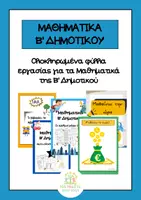Προεπισκόπηση - Φύλλα εργασίας - Μαθηματικά Β' Δημοτικού: φύλλα εργασίας - Εξώφυλλο