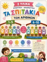 Προεπισκόπηση - Διαδραστικό υλικό - Πακέτο υλικού Οι αριθμοί 1-10 - Εξώφυλλο