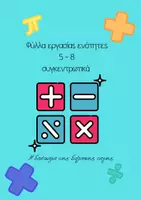 Προεπισκόπηση - Φύλλα εργασίας - Φύλλα εργασίας Μαθηματικά Ε δημοτικού ενότητες 5-8 - Εξώφυλλο