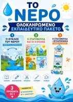 Προεπισκόπηση - Φύλλα εργασίας - Το Νερό | Ολοκληρωμένο Εκπαιδευτικό Πακέτο για το Νηπιαγωγείο | Κύκλος του Νερού, 4 Εποχές & Κατασκευές - Εξώφυλλο
