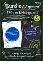 Προεπισκόπηση - Φύλλα εργασίας - Πακέτο υλικού -Bundle Επαναληπτικών Ασκήσεων για την Α΄ Δημοτικού - Εξώφυλλο
