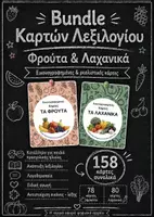 Προεπισκόπηση - Flashcards - Πακέτο υλικού - Εκπαιδευτικές Κάρτες - ΤΑ ΦΡΟΥΤΑ και ΤΑ ΛΑΧΑΝΙΚΑ - Εξώφυλλο