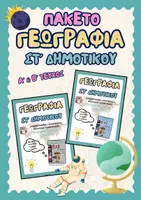 Προεπισκόπηση - Πλάνο μαθήματος / Υλικό για τον εκπαιδευτικό - Πακέτο: Γεωγραφία Στ' Δημοτικού (2 τεύχη) - Εξώφυλλο