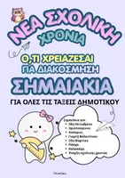 Προεπισκόπηση - Πλάνο μαθήματος / Υλικό για τον εκπαιδευτικό - Πακέτο υλικού: Ό,τι χρειάζεσαι απο σημαιάκια- Δημοτικό - Εξώφυλλο