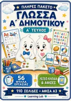 Προεπισκόπηση - Φύλλα εργασίας - Γλώσσα Α΄ Δημοτικού – Α΄ Τεύχος | Φύλλα Εργασίας & Λέξεις-Κλειδιά - Εξώφυλλο