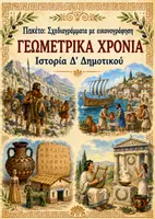 Προεπισκόπηση - Υποστηρικτικό υλικό / Ειδική αγωγή - Σχεδιαγράμματα με εικονογράφηση: ΠΑΚΕΤΟ για ΟΛΗ την Ενότητα 1η (Γεωμετρικά Χρόνια) - Ιστορία Δ' Δημοτικού - Εξώφυλλο