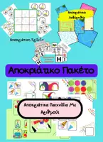 Προεπισκόπηση - Παιχνίδια - Πακέτο Αποκριάτικων Παιχνιδιών - Εξώφυλλο