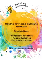 Προεπισκόπηση - Φύλλα εργασίας - Πακέτο Υλικού Μηνιαίας Εξέλιξης- Ιδανικό για το ΠΟΡΤΦΟΛΙΟ - Εξώφυλλο