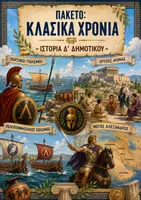 Προεπισκόπηση - Υποστηρικτικό υλικό / Ειδική αγωγή - Σχεδιαγράμματα με εικονογράφηση: ΠΑΚΕΤΟ Κλασικά Χρόνια - Ιστορία Δ' Δημοτικού - Εξώφυλλο