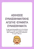 Προεπισκόπηση - Φύλλα εργασίας - Βασικά και σύνθετα συναισθήματα - Εξώφυλλο