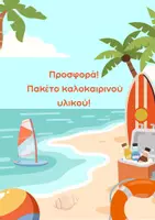 Προεπισκόπηση - Φύλλα εργασίας - ΠΡΟΣΦΟΡΑ! Πακέτο καλοκαιρινού υλικού - Εξώφυλλο