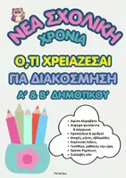 Προεπισκόπηση - Flashcards - Πακέτο: Ό,τι χρειάζεσαι για διακόσμηση (μικρές τάξεις δημοτικού) - Εξώφυλλο
