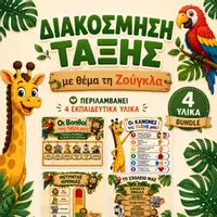 Προεπισκόπηση - Flashcards - Back to school | Διακόσμηση Τάξης με θέμα τη Ζούγκλα | 4 υλικά| Printable PDF | Νηπιαγωγείο & Α' Δημοτικού - Εξώφυλλο