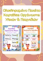 Προεπισκόπηση - Αφίσες - Πακέτο υλικού Οργάνωσης Υλικών & Παιχνιδιών - Εξώφυλλο
