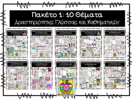 Προεπισκόπηση - Φύλλα εργασίας - Πακέτο υλικού 1: 10 Θέματα Δραστηριότητες Γλώσσας/ Μαθηματικών - Εξώφυλλο