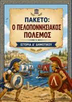 Προεπισκόπηση - Υποστηρικτικό υλικό / Ειδική αγωγή - Σχεδιαγράμματα με εικονογράφηση: ΠΑΚΕΤΟ για Πελοποννησιακό Πόλεμο / Ενότητα 3η (Κεφ. 25-27) - Ιστορία Δ' Δημοτικού - Εξώφυλλο